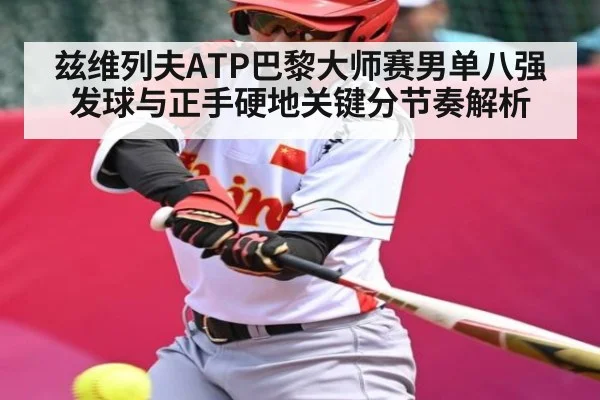 兹维列夫ATP巴黎大师赛男单八强发球与正手硬地关键分节奏解析