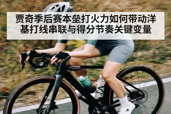 贾奇季后赛本垒打火力如何带动洋基打线串联与得分节奏关键变量