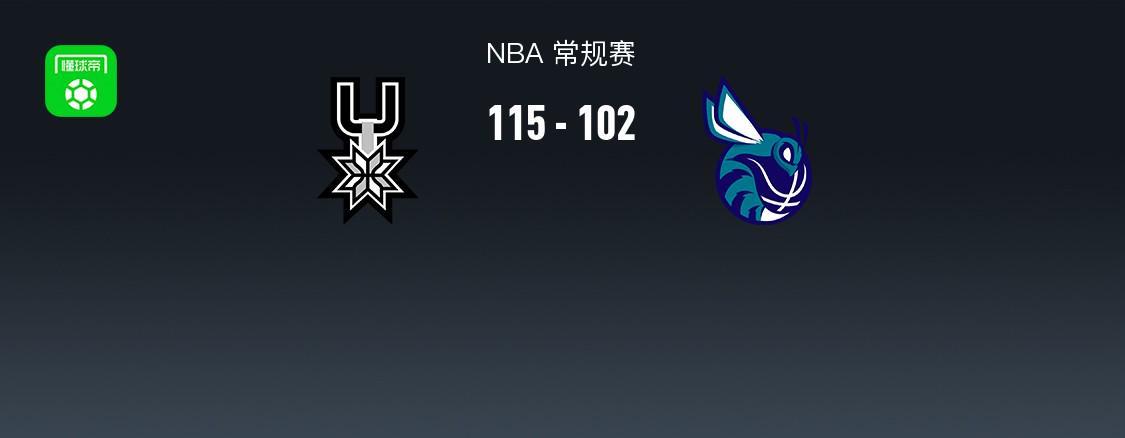 开云体育下载APP-NBA战报：马刺115-102黄蜂，文班亚马32+12+8