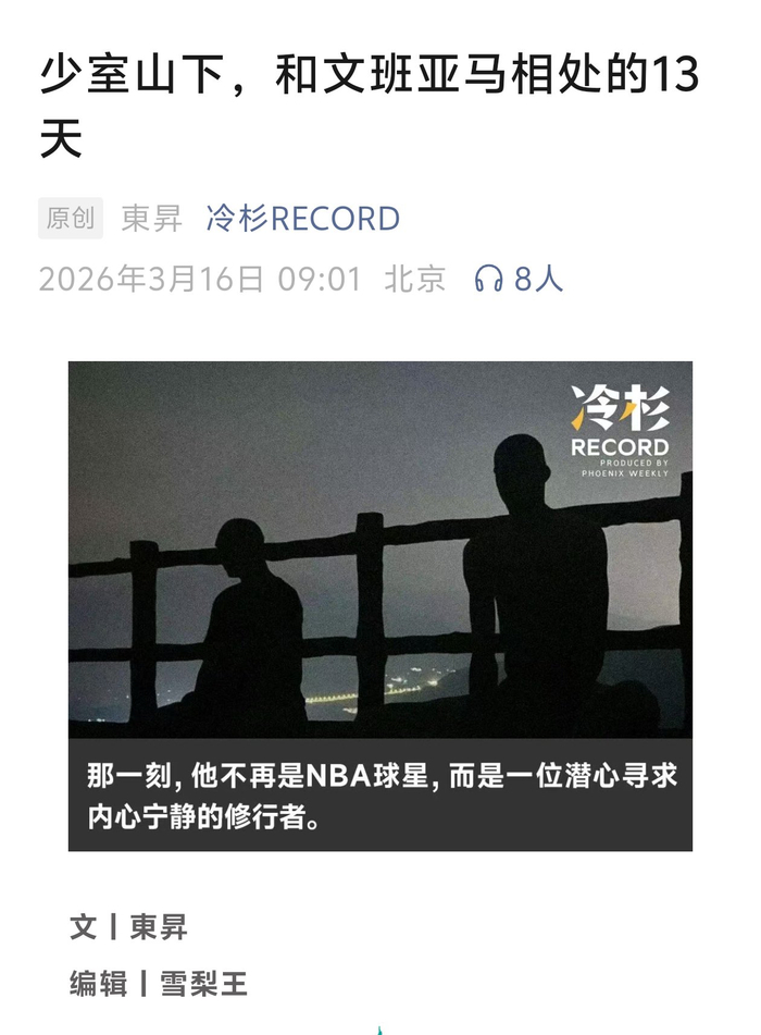 开云体育下载APP-文班亚马少林寺故事引关注|NBA|nba|媒体_新浪体育_新浪新闻